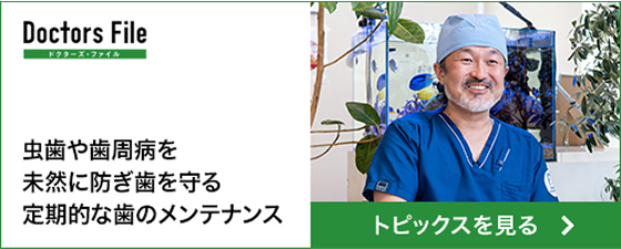 ドクターズファイル　虫歯や歯周病を未然に防ぎ歯を守る定期的な歯のメンテナンス
