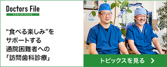 ドクターズファイル　”食べる楽しみ”をサポートする通院困難者への「訪問歯科診療」
