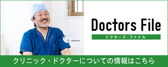 ドクターズファイル　クリニック・ドクターについての情報はこちら