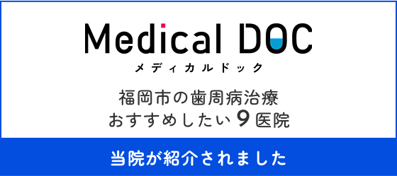 Medical DOC　福岡市の歯周病治療　おすすめしたい9医院