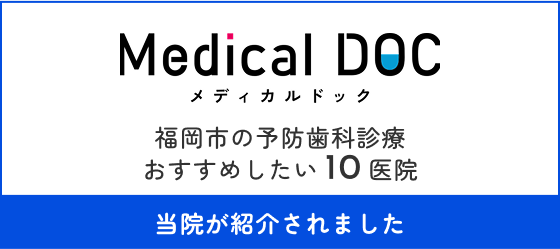 Medical DOC　福岡市の予防歯科診療　おすすめしたい10医院