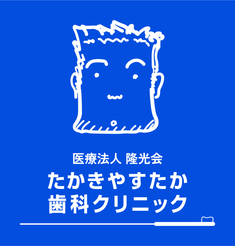 たかきやすたか歯科クリニック