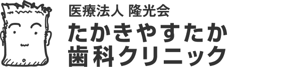 たかきやすたか歯科クリニック