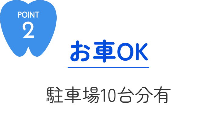 POINT2お車OK!駐車場10台分有