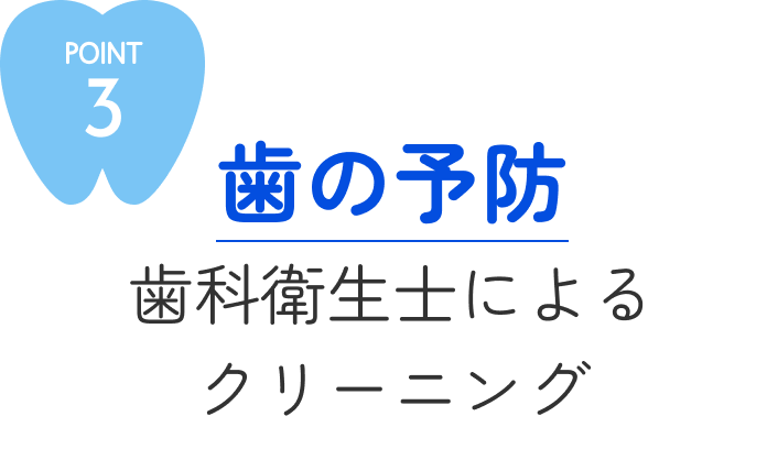 POINT3歯の予防　歯科衛生士によるクリーニング