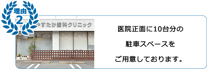 医療法人 隆光会 たかきやすたか歯科クリニック 博多区東那珂の歯科